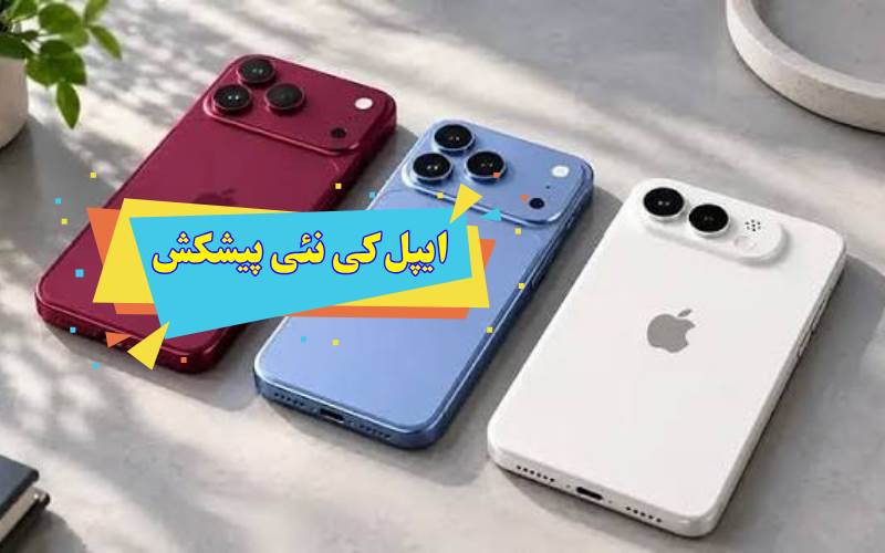 ایپل کا نیا آئی فون ڈیو لانچ،قیمت میں اضافہ